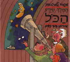 המלך שידע הכל