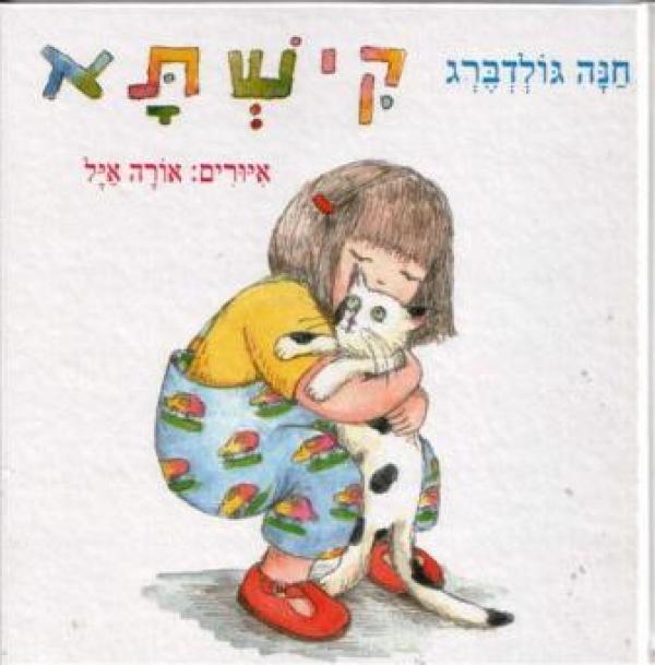 עטיפת קישתא