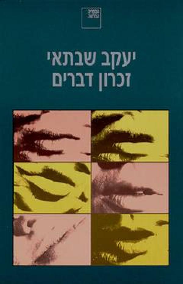 עטיפת זכרון דברים