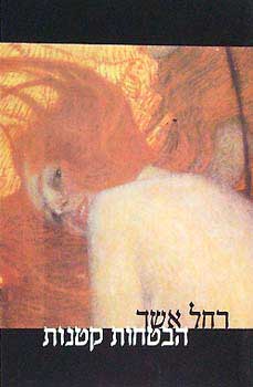 הבטחות קטנות