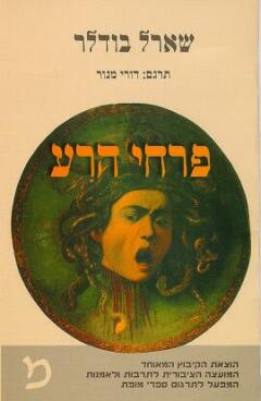 עטיפת פרחי הרע (מהדורת 1997)