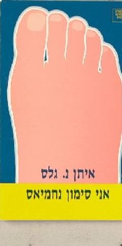 אני סימון נחמיאס