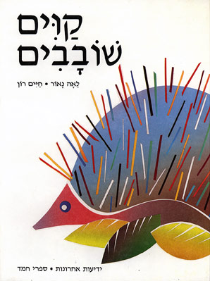 קוים שובבים
