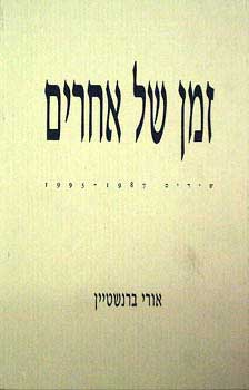 זמן של אחרים
