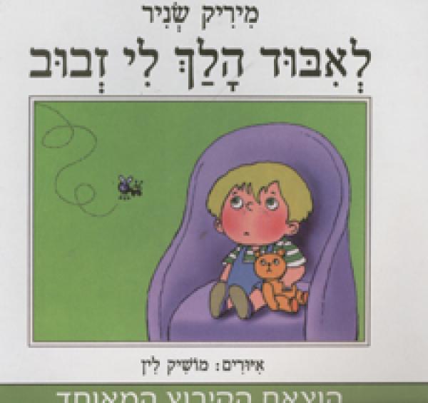 עטיפת לאיבוד הלך לי זבוב