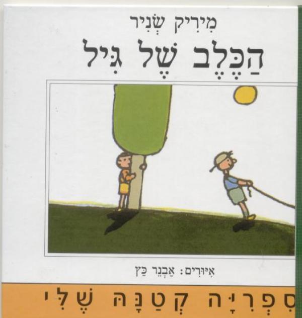 עטיפת הכלב של גיל