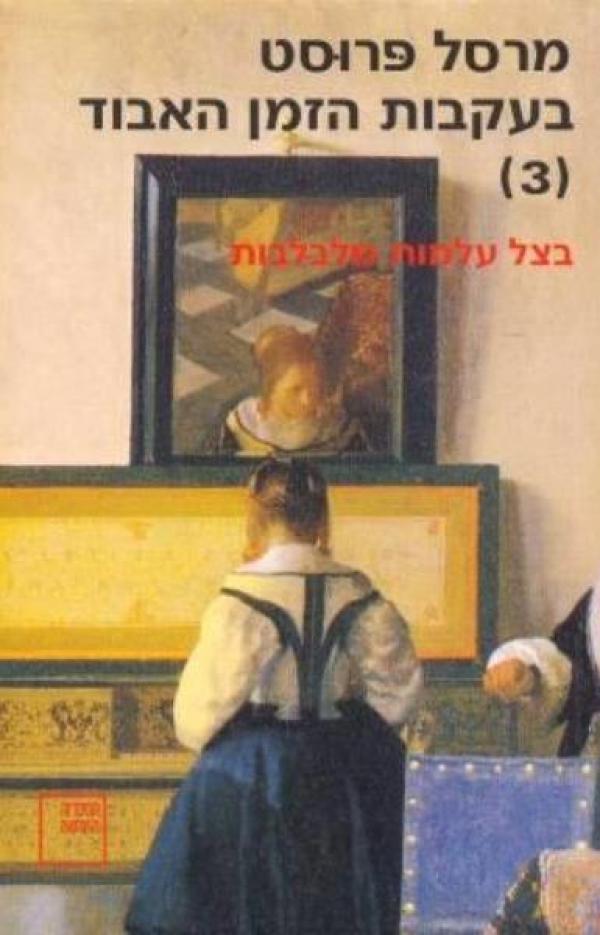עטיפת בעקבות הזמן האבוד [3]