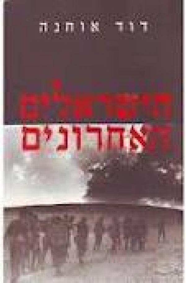 הישראלים האחרונים
