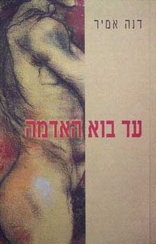 עטיפת עד בוא האדמה