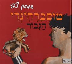 עטיפת טוסברהינדי הגבור