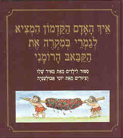 איך האדם הקדמון המציא לגמרי במקרה את הקבאב הרומני