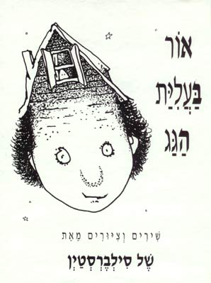 עטיפת אור בעלית (בעליית) הגג