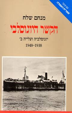 הקשר היוגוסלבי
