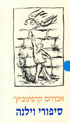 סיפורי וילנה