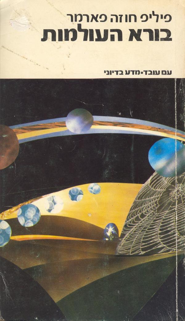 בורא העולמות