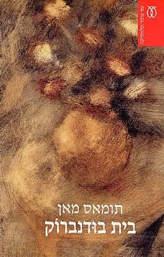 בֵּית בּוּדֶנבּרוֹק (שני כרכים בספר אחד)