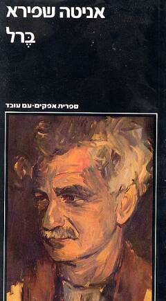 עטיפת ברל - כרך א' בלבד