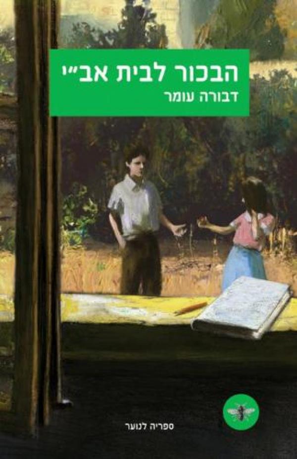 הבכור לבית אב''י