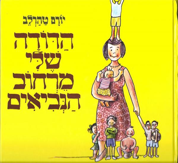 הדודה שלי מרחוב הנביאים