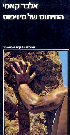 עטיפת המיתוס של סיזיפוס