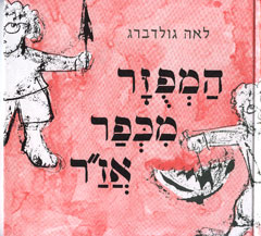 המפוזר מכפר אז"ר [עפ"י סמואיל מרשק]