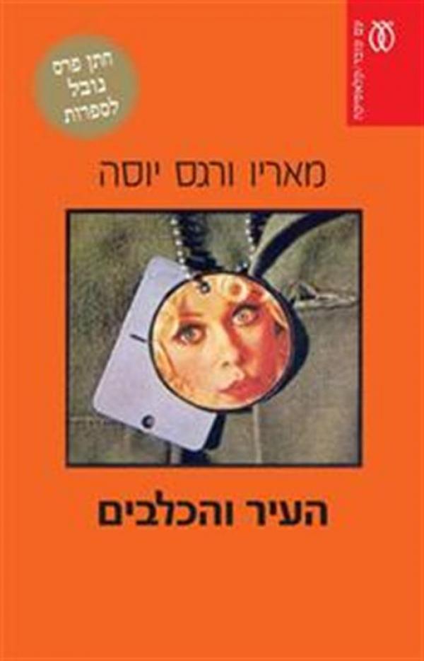 עטיפת העיר והכלבים (2010)