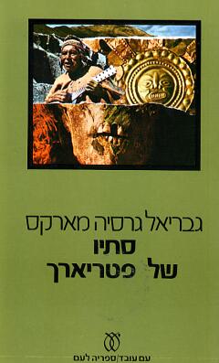 עטיפת סתיו של פטריארך