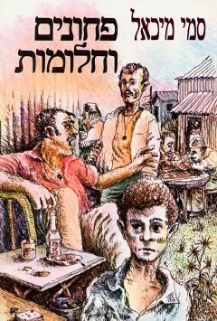 פחונים וחלומות