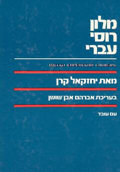 עטיפת מילון רוסי-עברי