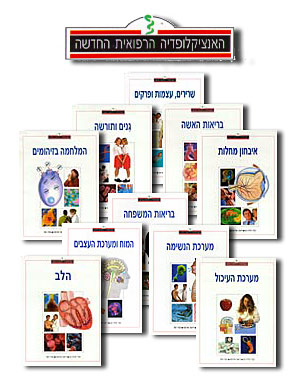 עטיפת האנציקלופדיה הרפואית החדשה (סט 10 כרכים)