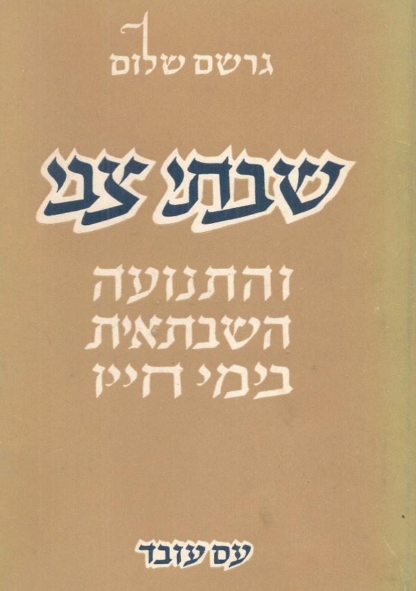עטיפת שבתי צבי והתנועה השבתאית בחייו [כרכים א'-ב']