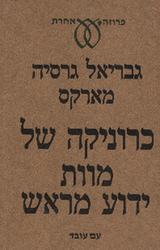 כרוניקה של מוות ידוע מראש