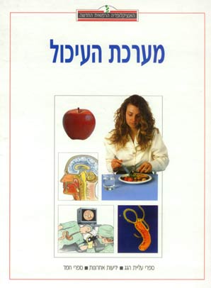 עטיפת האנציקלופדיה הרפואית: מערכת העיכול
