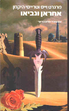 עטיפת אחראן ונביאו