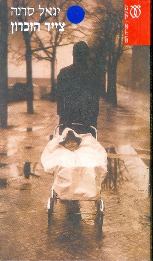 צייד הזכרון