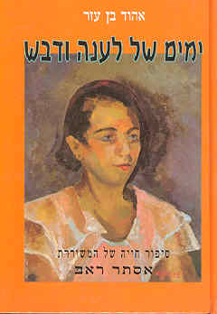 ימים של לענה ודבש