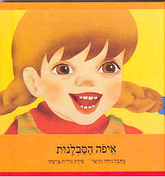 איפה הסבלנות