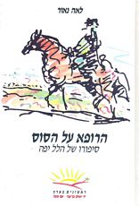 הרופא על הסוס