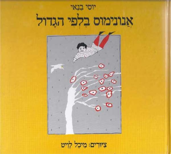 אנונימוס בלפי הגדול