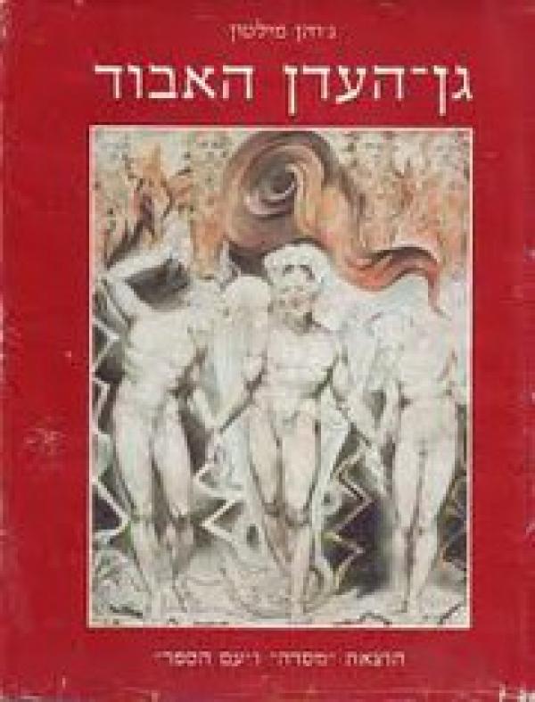 עטיפת גן העדן האבוד