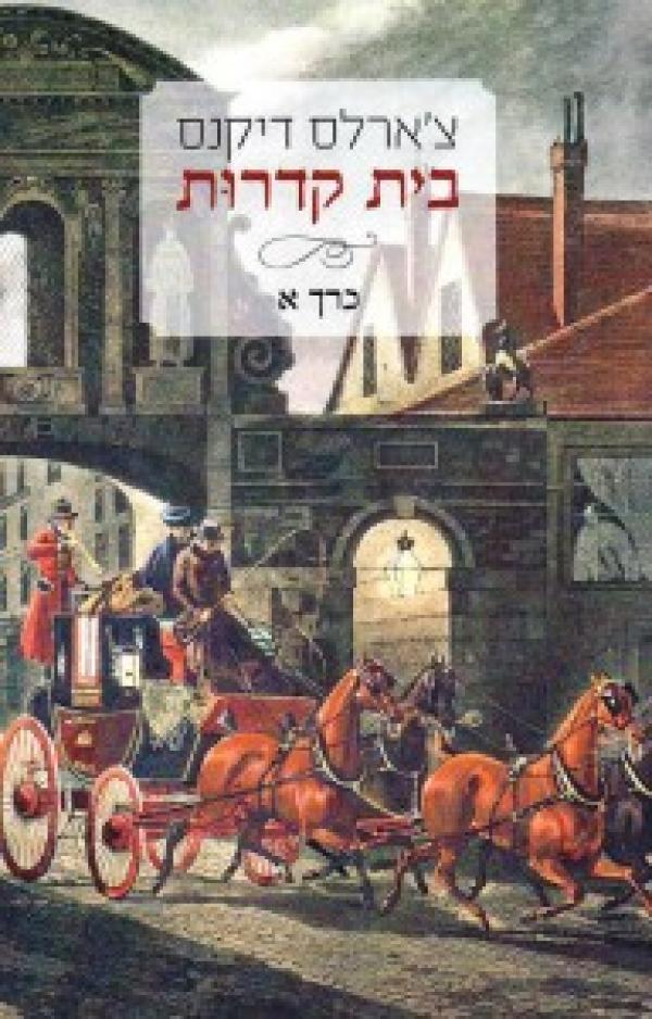 בית קדרות - כרך א'