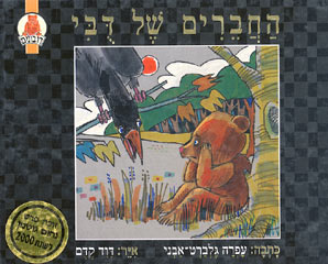 החברים של דבי