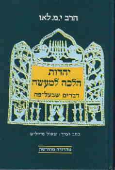 עטיפת יהדות הלכה למעשה (דברים שבעל-פה)