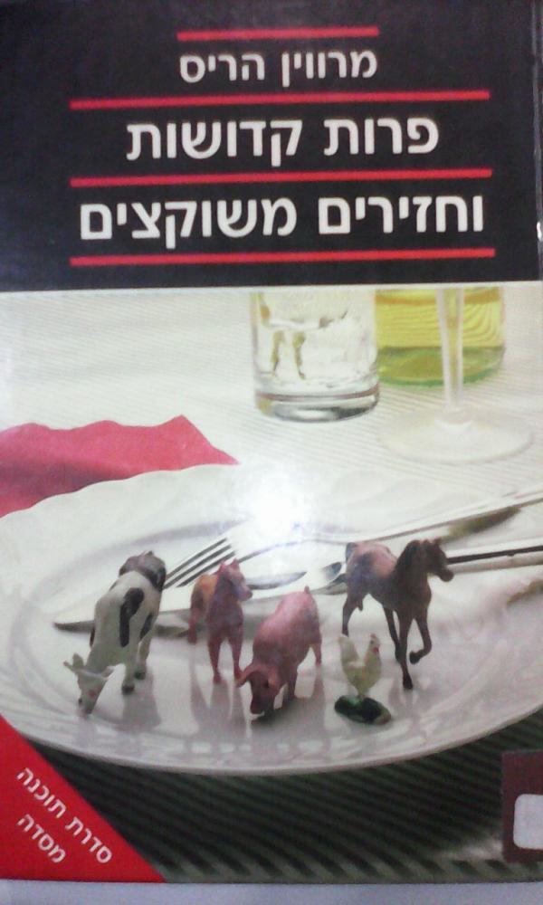 פרות קדושות וחזירים משוקצים