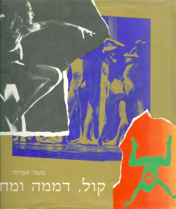 קול דממה ומחול