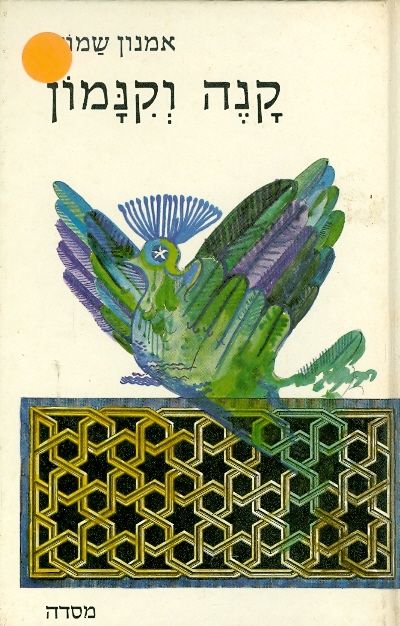 קנה וקנמון