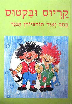 עטיפת קריוס ובקטוס