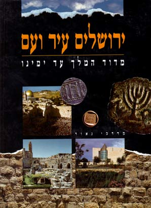 עטיפת ירושלים עיר ועם 