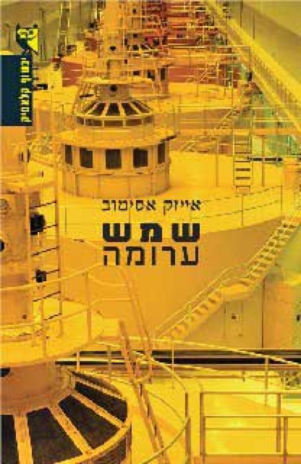שמש ערומה-ינשוף