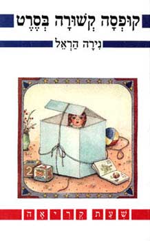 קופסה קשורה בסרט